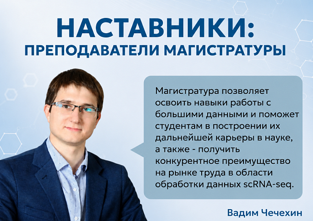 Преподаватель магистратуры Томского НИМЦ Вадим Чечехин: «Ошибки  - наши лучшие учителя!»