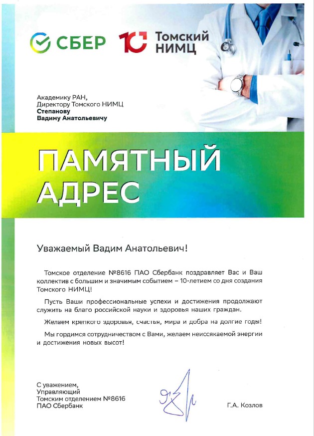 Поздравление от управляющего Томским отделением №8616 ПАО Сбербанк Геннадия Козлова