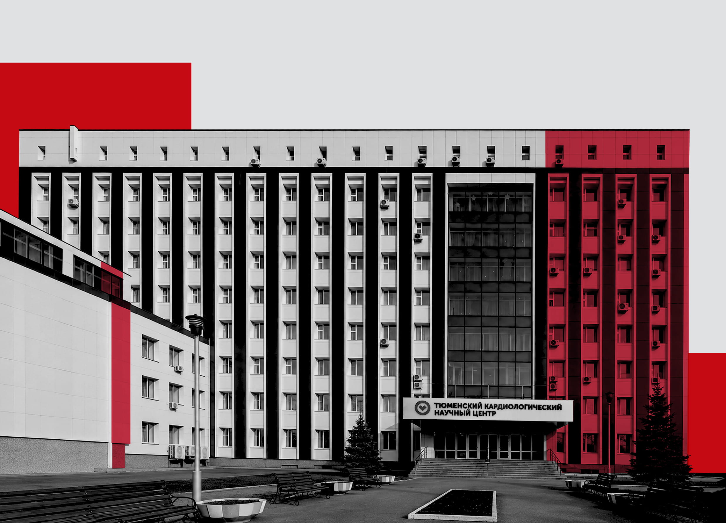 Тюменский кардиологический научный центр