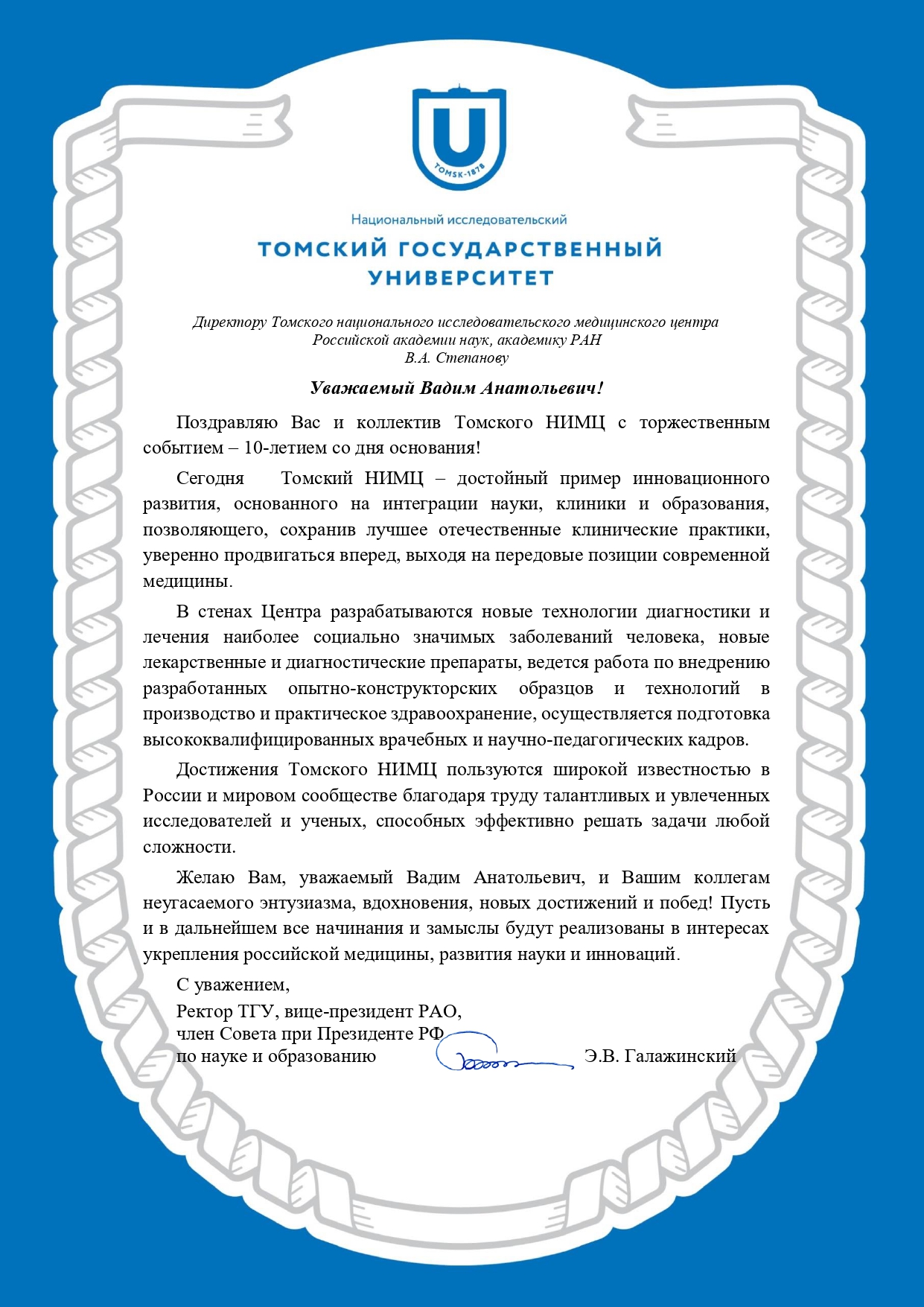Поздравление ректора Томского государственного университета Эдуарда Галажинского