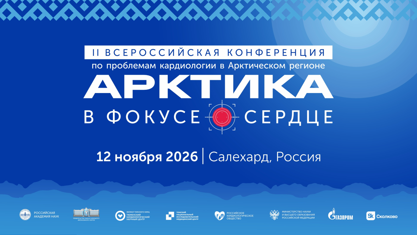 II Всероссийская конференция по проблемам кардиологии в арктическом регионе "Арктика: в фокусе сердце"