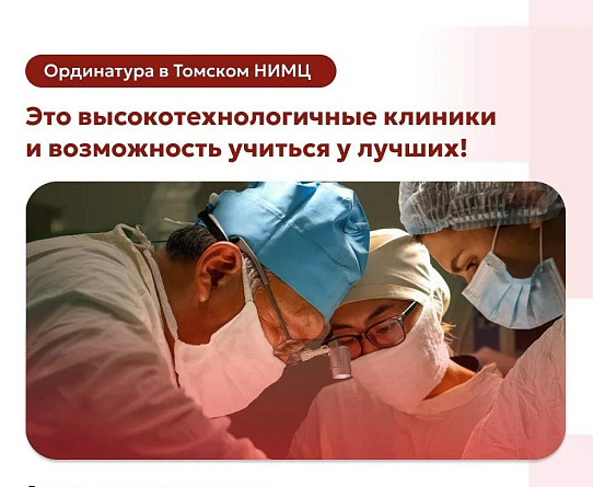 Прием в ординатуру Томского НИМЦ стартует 1 июля