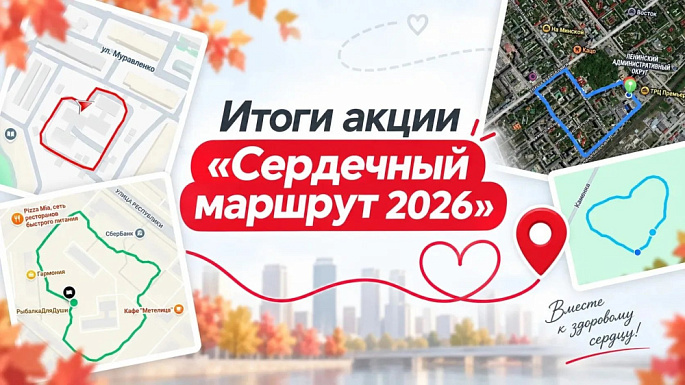 «Сердечный маршрут»: подводим итоги акции! 