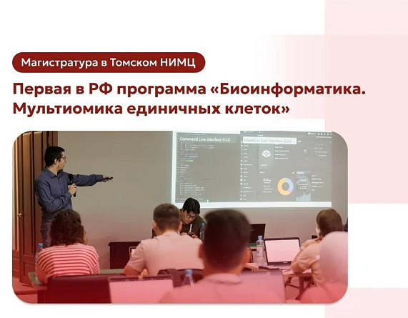 Завершается прием на бюджетные места в магистратуру Томского НИМЦ