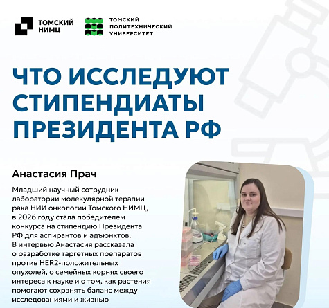 Что исследуют стипендиаты Президента РФ. Анастасия Прач